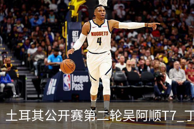 土耳其公开赛第二轮吴阿顺T7 丁文一周彦含晋级